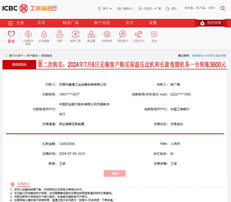 第二次購(gòu)買7月6日無(wú)錫客戶轉(zhuǎn)賬3600元