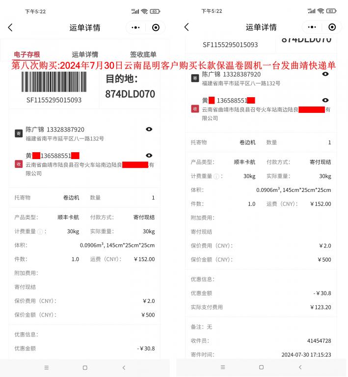 第八次購買7月30日昆明客戶快遞單