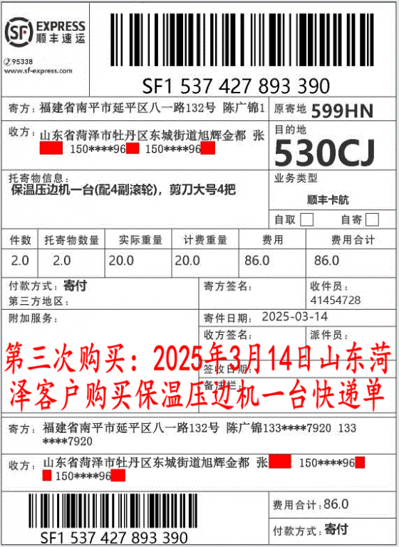 第三次購買3月14日菏澤客戶快遞單
