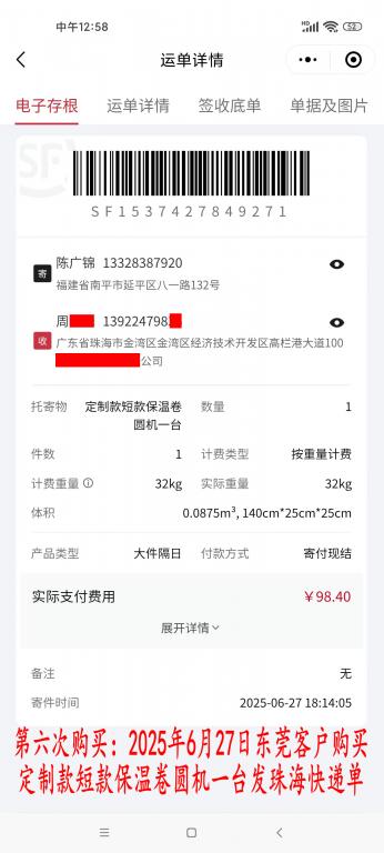 第六次購買6月27日東莞客戶快遞單